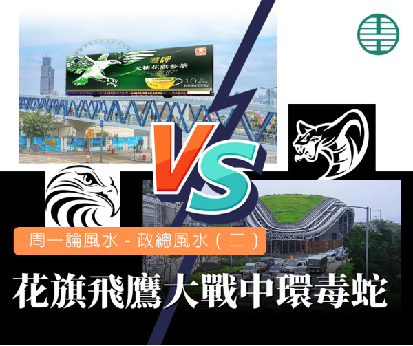 政總風水(二)